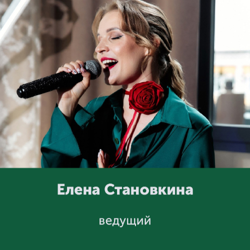 Елена Становкина